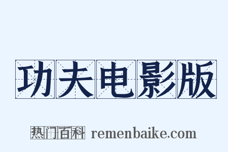 功夫电影版是什么意思的图片